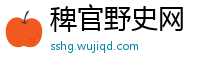 稗官野史网